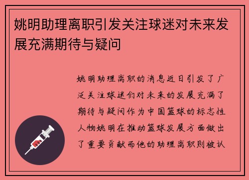 姚明助理离职引发关注球迷对未来发展充满期待与疑问