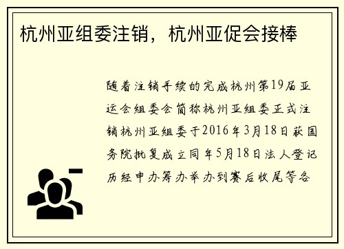 杭州亚组委注销，杭州亚促会接棒