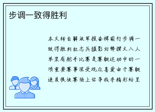 步调一致得胜利