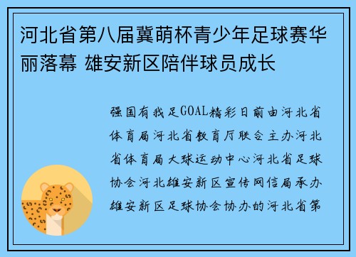 河北省第八届冀萌杯青少年足球赛华丽落幕 雄安新区陪伴球员成长
