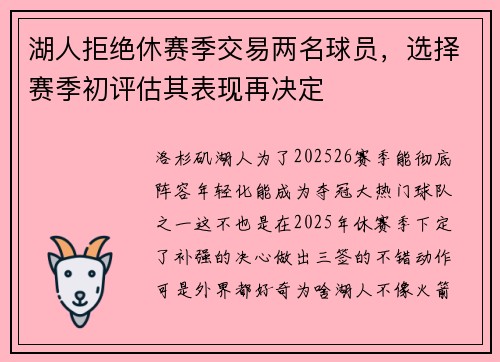 湖人拒绝休赛季交易两名球员，选择赛季初评估其表现再决定