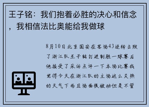 王子铭：我们抱着必胜的决心和信念，我相信法比奥能给我做球