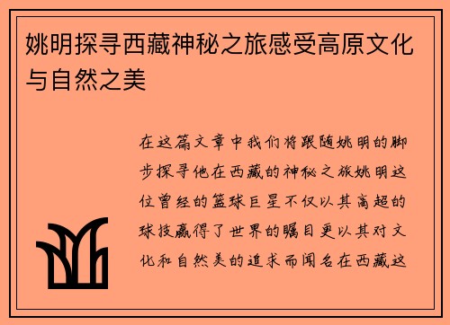 姚明探寻西藏神秘之旅感受高原文化与自然之美