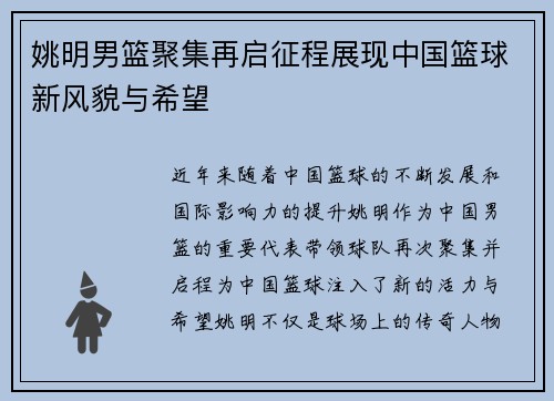 姚明男篮聚集再启征程展现中国篮球新风貌与希望