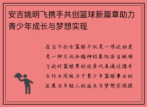 安吉姚明飞携手共创篮球新篇章助力青少年成长与梦想实现