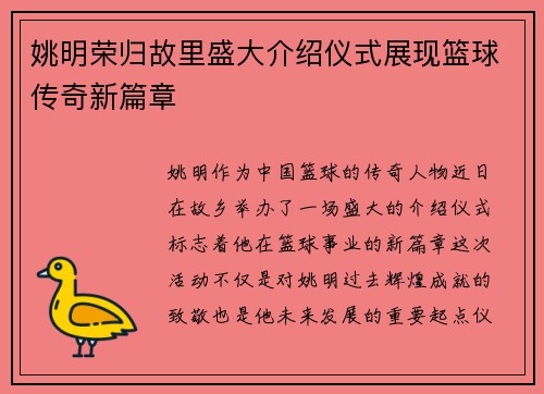 姚明荣归故里盛大介绍仪式展现篮球传奇新篇章