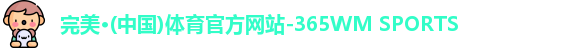 365完美体育